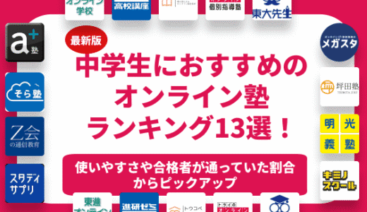 中学生におすすめのオンライン塾12選！料金の安さや実績などの観点から徹底解説！